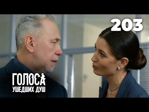 Видео: ГОЛОСА УШЕДШИХ ДУШ | Серия 203