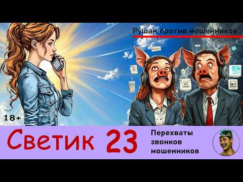 Видео: Автор СВЕТИК! №23 / Перехваты звонков мошенников