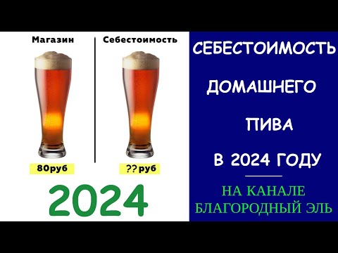 Видео: себестоимость домашнего пива в 2024 г. Сколько стоит домашнее пиво?