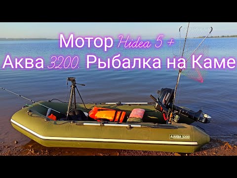 Видео: Мотор Hidea 5 , лодка Аква 3200. Рыбалка на Каме.