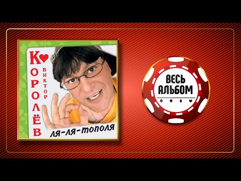 Видео: ВИКТОР КОРОЛЕВ ♠ ЛЯ-ЛЯ-ТОПОЛЯ ♣ ВЕСЬ АЛЬБОМ ♠ 2004 ГОД ♠