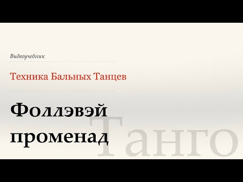 Видео: Фоллэвэй променд - Танго ( Fallaway Promenade - Tango) - WDSF, G. Howard, ISTD