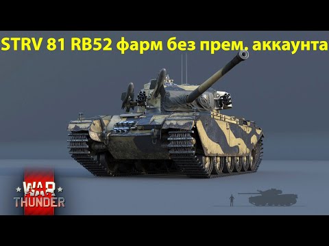 Видео: War Thunder. Фарм на Strv 81 (RB 52) без премиум аккаунта