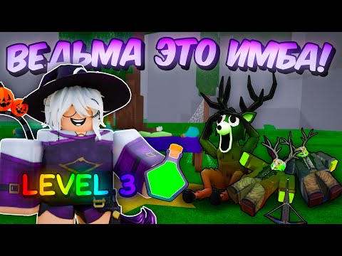 Видео: 🎃 3 ЛВЛ ВЕДЬМЫ ЭТО ИМБА! КУПИЛ НОВЫЙ КЛАСС ВЕДЬМЫ В 99 NIGHTS IN THE FOREST👻