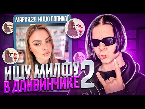 Видео: ИЩУ МИЛФУ В ЛЕОНАРДО ДАЙВИНЧИКЕ 2