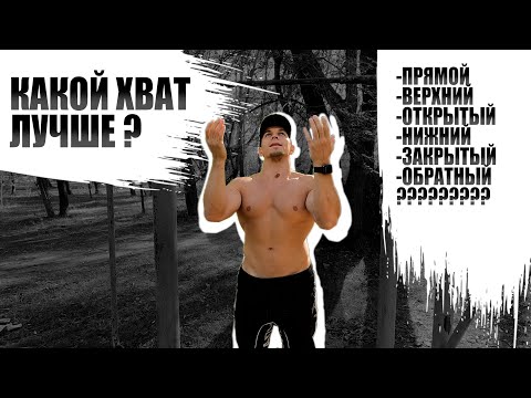 Видео: ПРАВИЛЬНЫЙ ХВАТ НА ПОДТЯГИВАНИЯХ! ДЕЛАЕШЬ КАК ДЕВОЧКА!