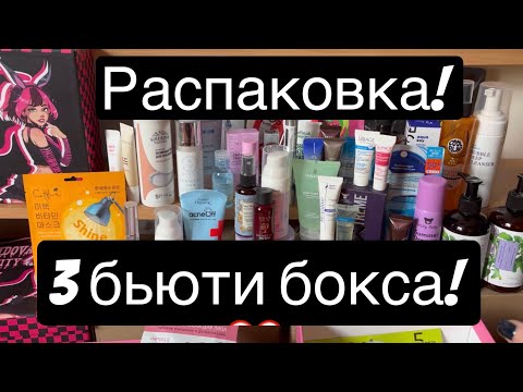 Видео: ❤️Распаковка❤️ Три бьюти бокса! С валберис 🛍️ Royal samples
