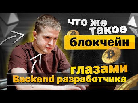 Видео: Что такое блокчейн глазами Backend разработчика
