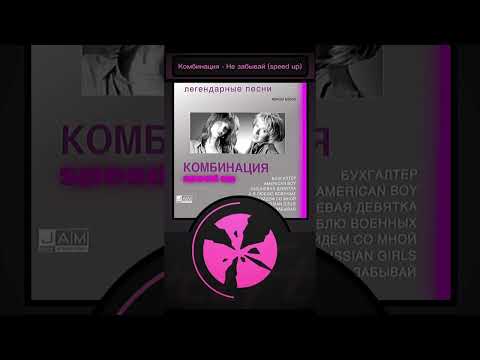Видео: Комбинация - Не Забывай (speed up)