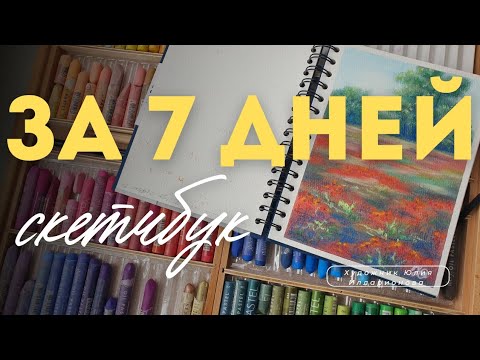 Видео: ВСЮ НЕДЕЛЮ ЗАПОЛНЯЮ СКЕТЧБУК | РИСУЮ КАЖДЫЙ ДЕНЬ | АРТБУК МАСЛЯНОЙ ПАСТЕЛЬЮ