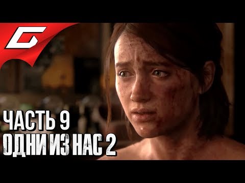 Видео: The LAST of US 2 (Одни из нас 2) ➤ Прохождение #9 ➤ СОДЕЯННОЕ