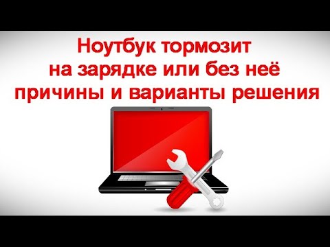Видео: Ноутбук тормозит на зарядке или без неё — причины и варианты решения