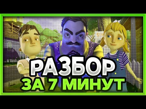 Видео: Разбор СЮЖЕТА игры Hello Neighbor за 7 минут - ИНТЕРЕСНЫЕ ФАКТЫ 😭