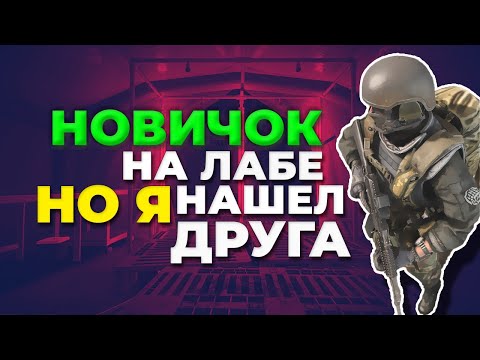 Видео: Нуб на лабе, но я нашел друга... #escapefromtarkov #тарков #тарковлаборатория #tarkov #eft #ckrib1