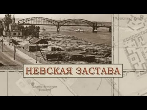 Видео: Невская застава / «Малые родины большого Петербурга»