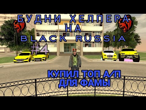 Видео: Будни Агента Поддержки Хелпера на Black Russia #4 | Продал дом за 60кк | Купил топ а/п для семьи