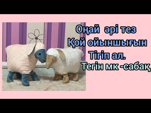 Видео: Ойыншық қой тігу.Тегін мк сабақ.