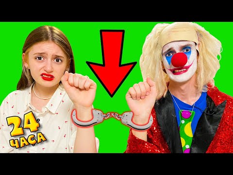 Видео: 24 ЧАСА В НАРУЧНИКАХ С КЛОУНОМ!