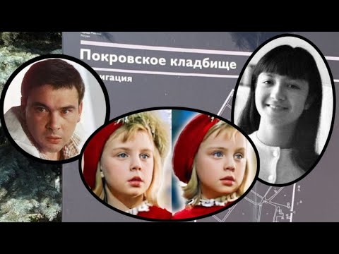 Видео: Еще раз на Покровском  кладбище. Надя Рушева, Оля и Яло, Молоков Вячеслав.