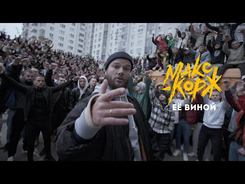 Видео: Макс Корж - Её виной (Official video)