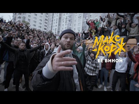 Видео: Макс Корж - Её виной (Official video)