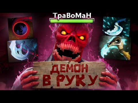 Видео: СОЗДАЛ МОНСТРА! Физический Шадоу Демон 🔥 Травоман Дота 2