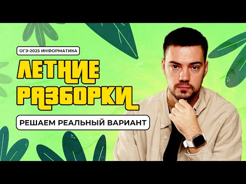 Видео: Летние разборки | Решаем реальный вариант | ОГЭ-2025 по информатике