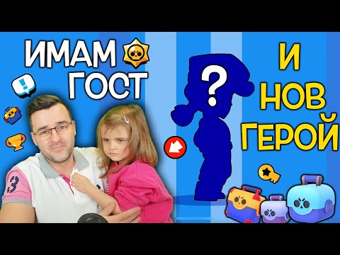 Видео: Малко е срамежлива, но си имаме НОВ ГЕРОЙ в Brawl Stars