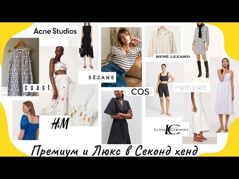 Видео: Много хороших находок в Секонд Хенд: Coast, Acne Studios, Sezane, Rene Lezard, Luisa Cerano, Cos, HM