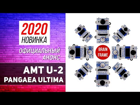 Видео: AMT U-2 Pangaea Ultima: Новинка 2020 (RUS)