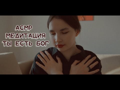 Видео: АСМР Медитация. От тебя до вечности. Кен Уилбер. Тихий голос. Озвучка. Ты есть Бог