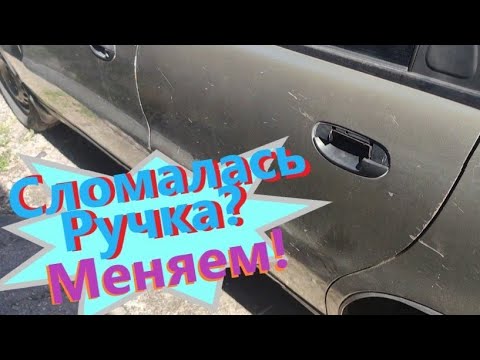 Видео: Замена ручки двери Daewoo Lanos