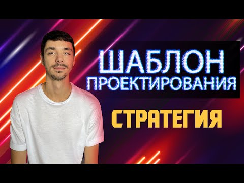 Видео: Что ты знаешь о шаблоне проектирования "Стратегия"? Разбираем на реальном проекте | Jetbulb