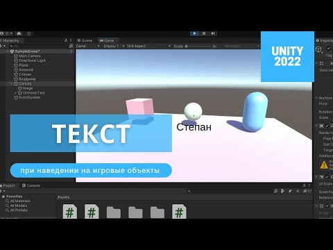 Видео: Текст при наведении на объект в Unity 2022 // Урок
