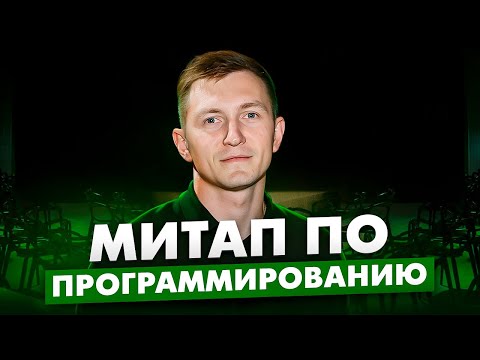 Видео: Вся правда о проведении митапа по программированию