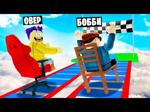 Видео: САМЫЕ СМЕШНЫЕ ГОНКИ НА СТУЛЬЯХ В ROBLOX