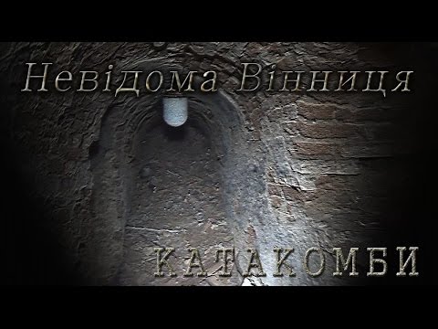 Видео: Історія Вінниці. Катакомби