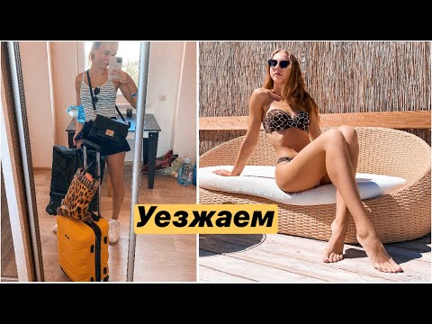 Видео: ПРОЩАЕМСЯ С МОРЕМ || УЕЗЖАЕМ ОБРАТНО ДОМОЙ 🚘 СОБИРАЕМ ВЕЩИ