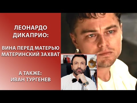 Видео: ЛЕОНАРДО ДИ КАПРИО: Вина перед матерью. Материнский захват.