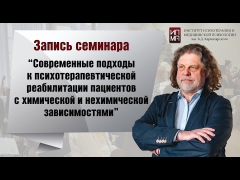 Видео: Конференция «Клиническая психотерапия в реабилитации пациентов с аддикциями»