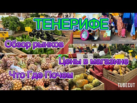 Видео: Тенерифе Что , где , почем Обзор цен в магазине и на рынках острова Тенерифе