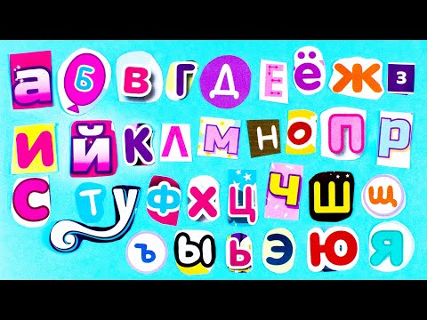 Видео: Вырезаем Буквы из Детских Журналов!