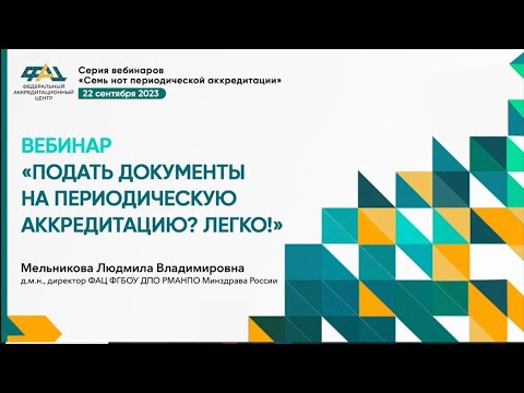 Видео: Подать документы на периодическую аккредитацию? Легко!