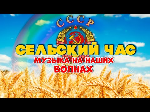 Видео: СЕЛЬСКИЙ ЧАС | Музыка на наших волнах | Песни СССР @BestPlayerMusic