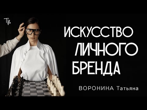 Видео: Личный бренд: как управлять впечатлением и создавать узнаваемость