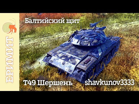 Видео: T49 Шершень. shavkunov3333. Мастер на карте Балтийский щит.