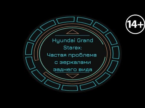 Видео: Hyundai Grand Starex: Частая проблема с зеркалами заднего вида