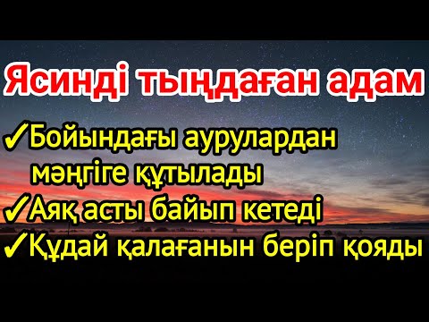 Видео: 💯🤲🏼Ясинді тыңдаған адам аяқ асты байып кетеді денсаулығы жақсарады құдай қалағанын береді