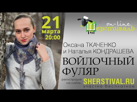 Видео: Оксана Ткаченко и Наталья Кондрашева "Войлочный фуляр"