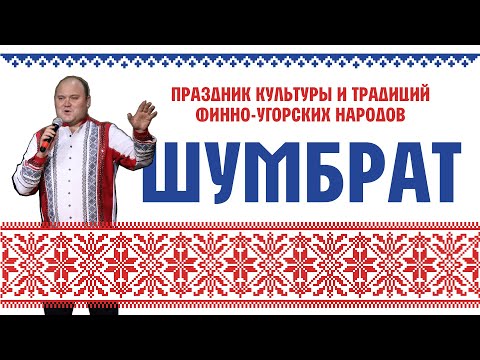 Видео: Шумбрат 2024